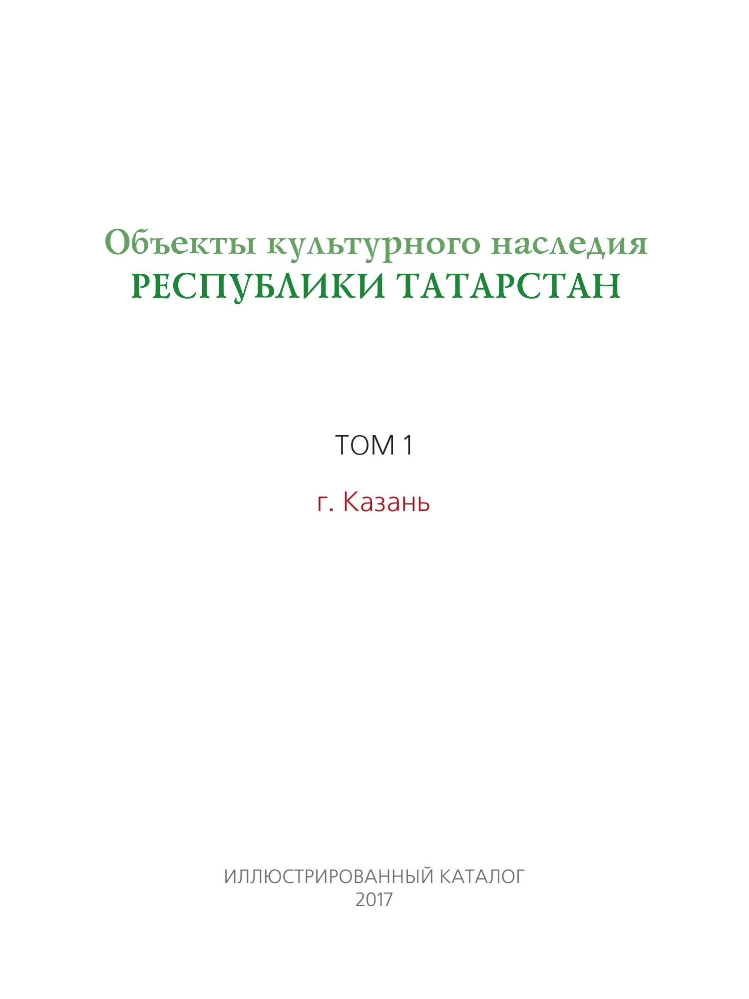 Объекты культурного наследия Республики Татарстан : Казань : Иллюстрированный каталог / Составитель и главный редактор А. М. Тарунов ; Министерство культуры Республики Татарстан. — Москва : НИИЦентр, 2018