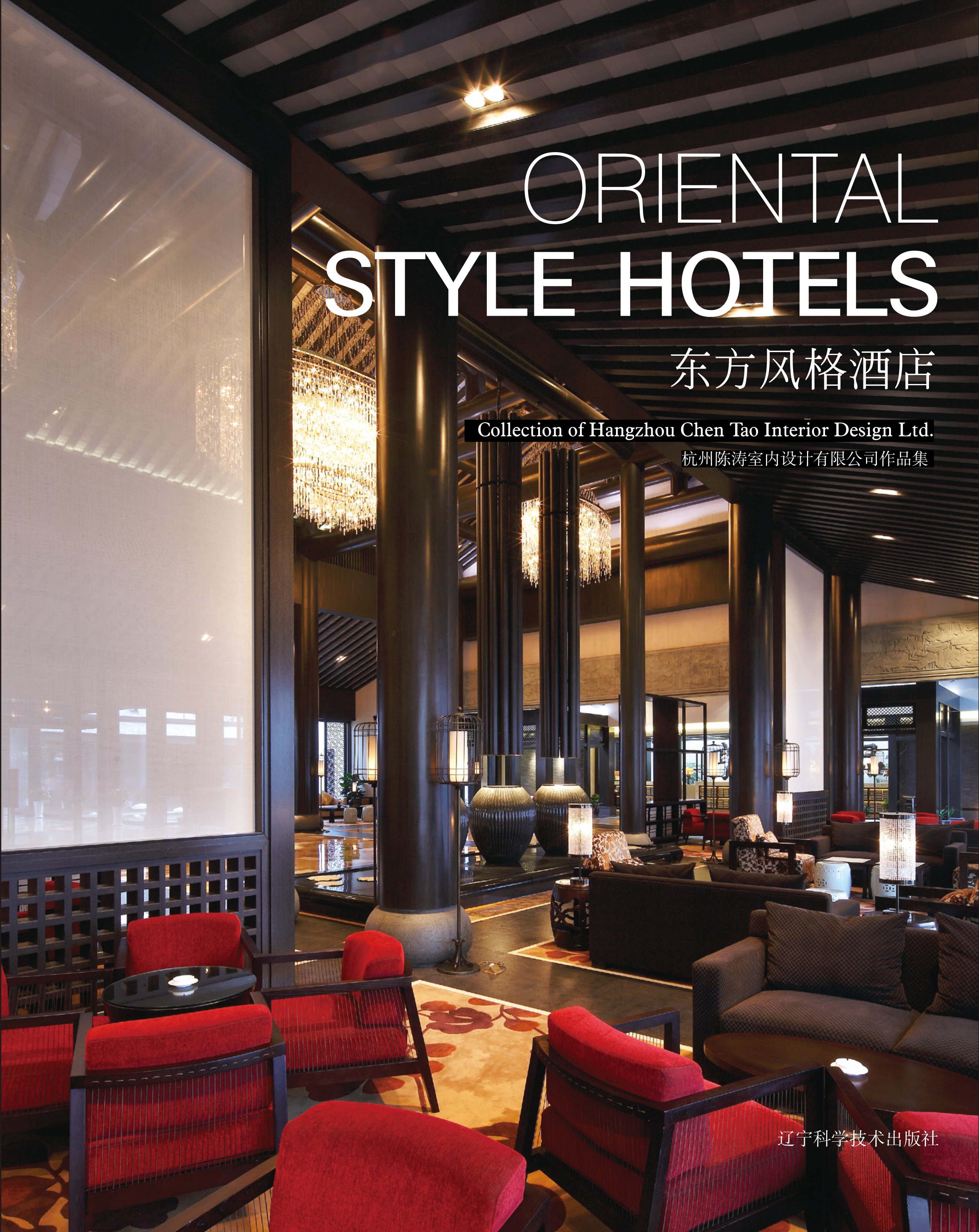 Oriental style hotels : Collection of Hangzhou Chen Tao Interior Design Ltd. = 东方风格酒店 杭州陈涛室内设计有限公司作品集 / Arthur Gao. — California, USA : Profession Design Press Co., Ltd., 2012