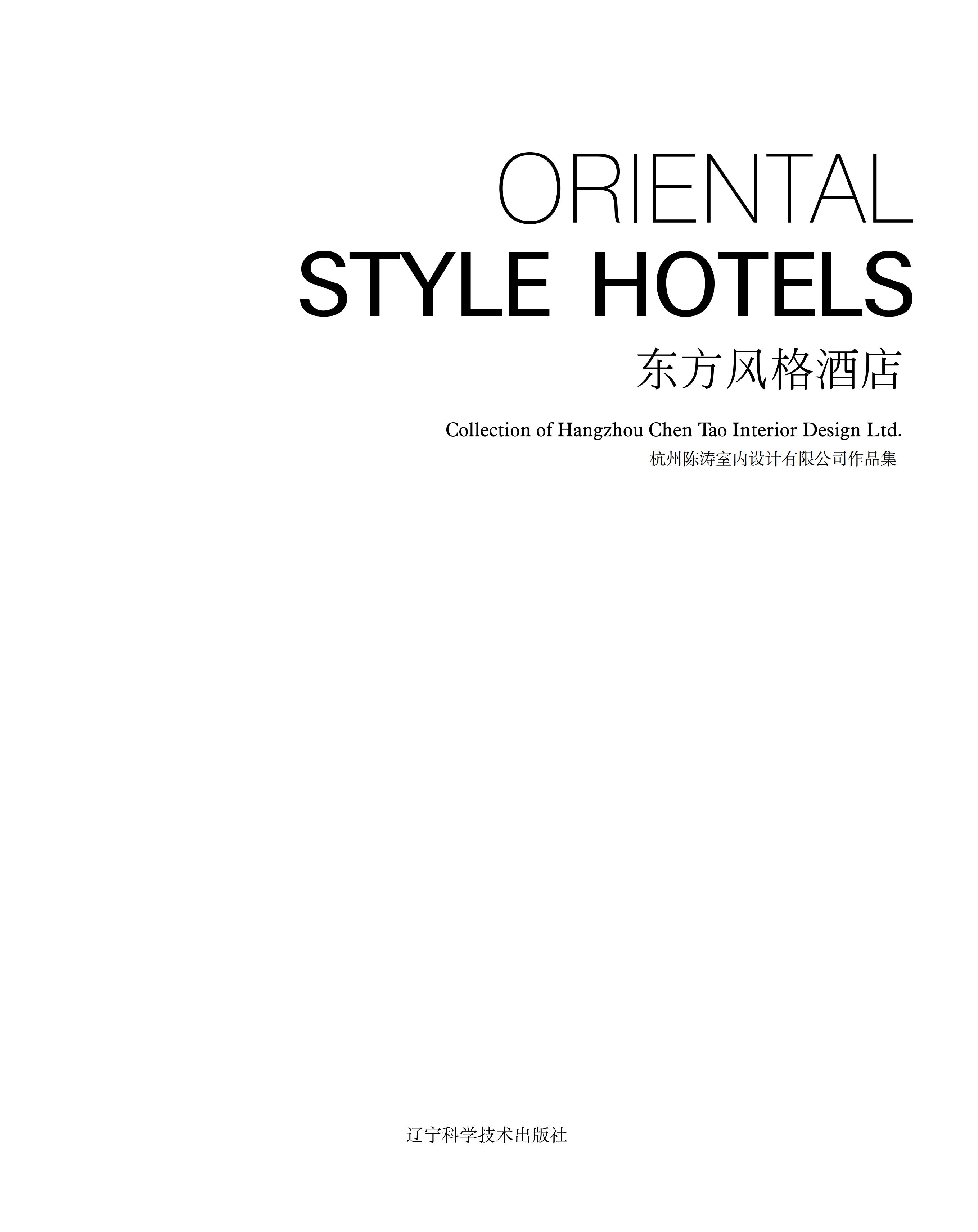 Oriental style hotels : Collection of Hangzhou Chen Tao Interior Design Ltd. = 东方风格酒店 杭州陈涛室内设计有限公司作品集 / Arthur Gao. — California, USA : Profession Design Press Co., Ltd., 2012