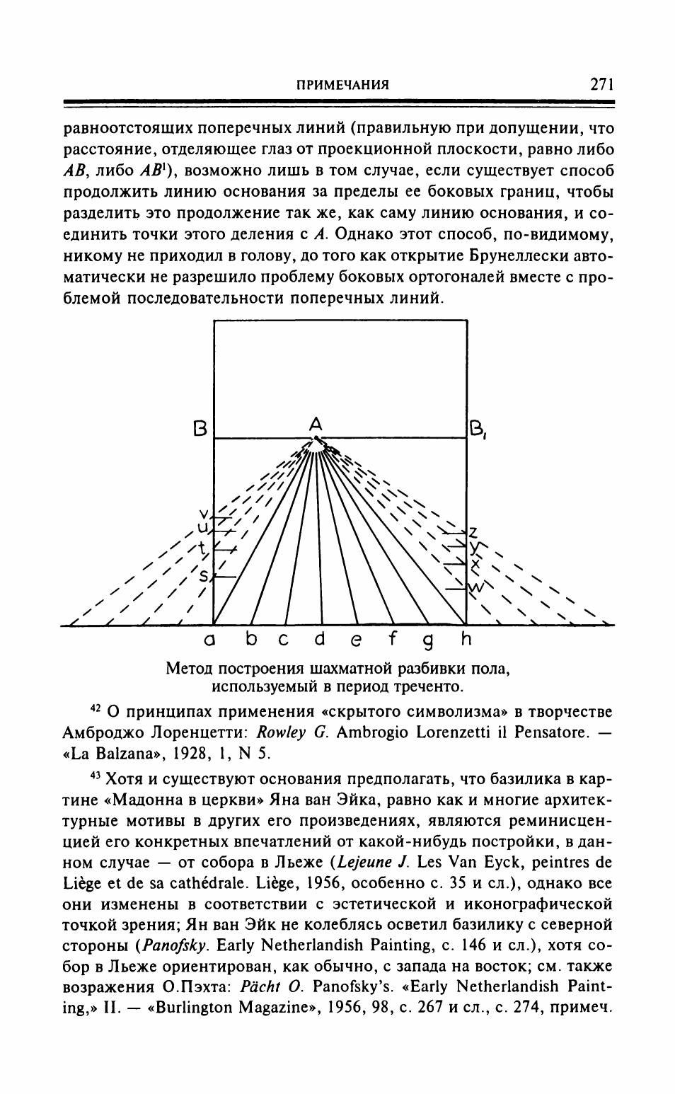 Ренессанс и «ренессансы» в искусстве Запада / Эрвин Панофский ; Перевод с английского А. Г. Габричевского ; Общая редакция и послесловие В. Д. Дажиной. — Москва : Искусство, 1998