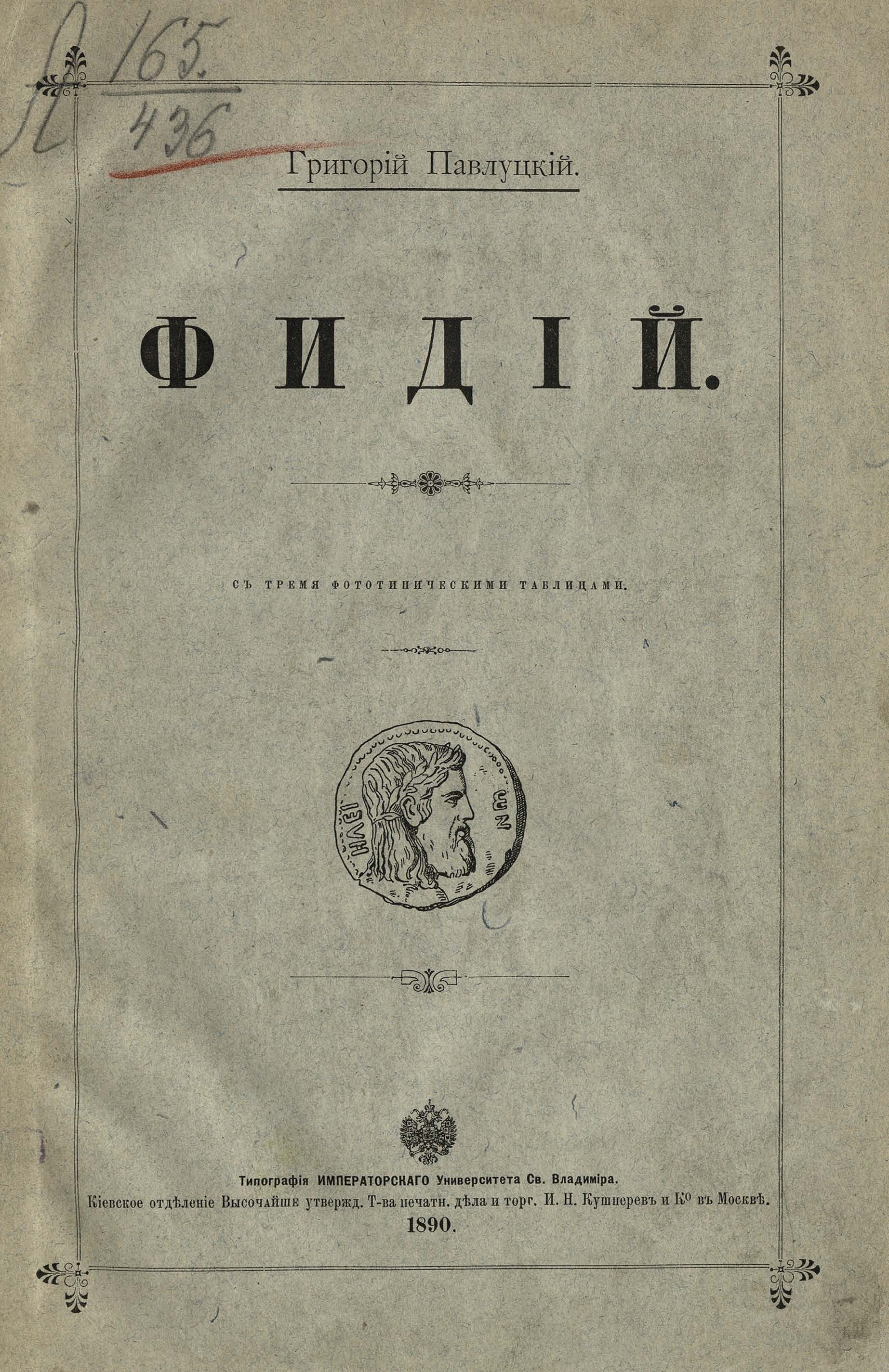 Фидий : С тремя фототипическими таблицами / Григорий Павлуцкий. — [Киев] : Типография Императорского Университета св. Владимира, Киевское отделение Т-ва печатн. дела и торг. И. Н. Кушнерев и Кº в Москве, 1890