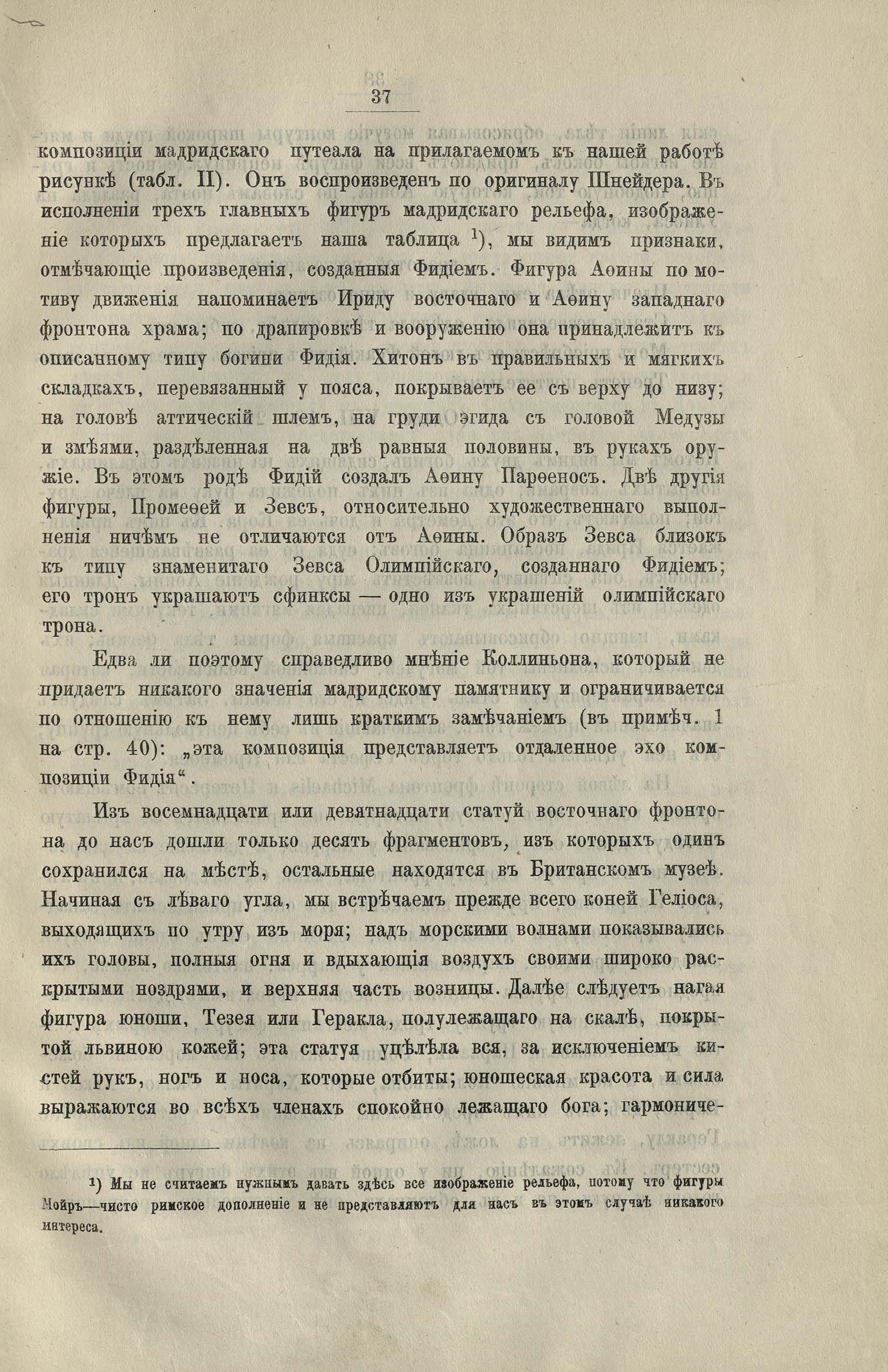 Фидий : С тремя фототипическими таблицами / Григорий Павлуцкий. — [Киев] : Типография Императорского Университета св. Владимира, Киевское отделение Т-ва печатн. дела и торг. И. Н. Кушнерев и Кº в Москве, 1890