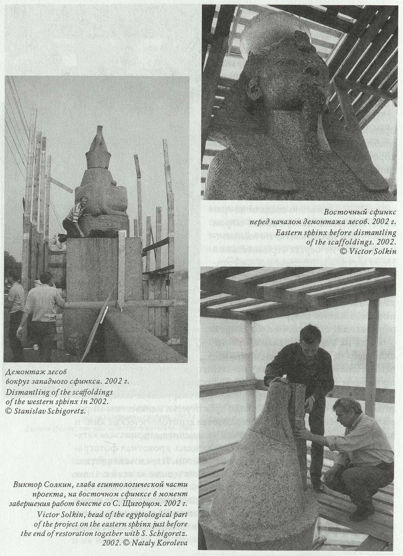 Демонтаж лесов вокруг западного сфинкса. 2002 г. Dismantling of the scaffoldings of the western sphinx in 2002. © Stanislav Schigoretz.