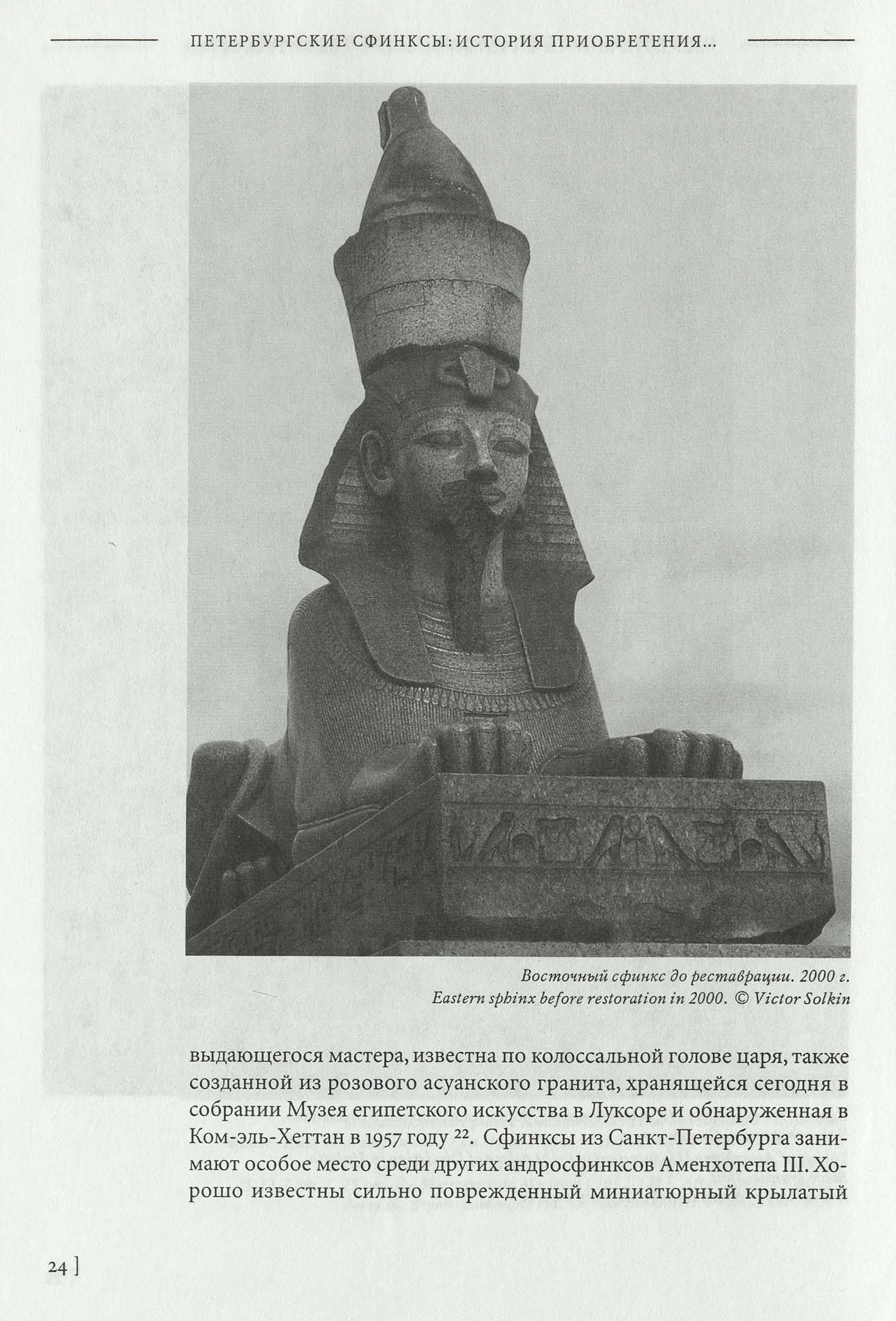 Петербургские сфинксы. Солнце Египта на берегах Невы = Sphinxes of St. Petersburg. Sun of Egypt on the banks of the Neva / Ассоциация по изучению Древнего Египта «Маат» ; Под редакцией В. В. Солкина. — Санкт-Петербург : Журнал «Нева», 2005