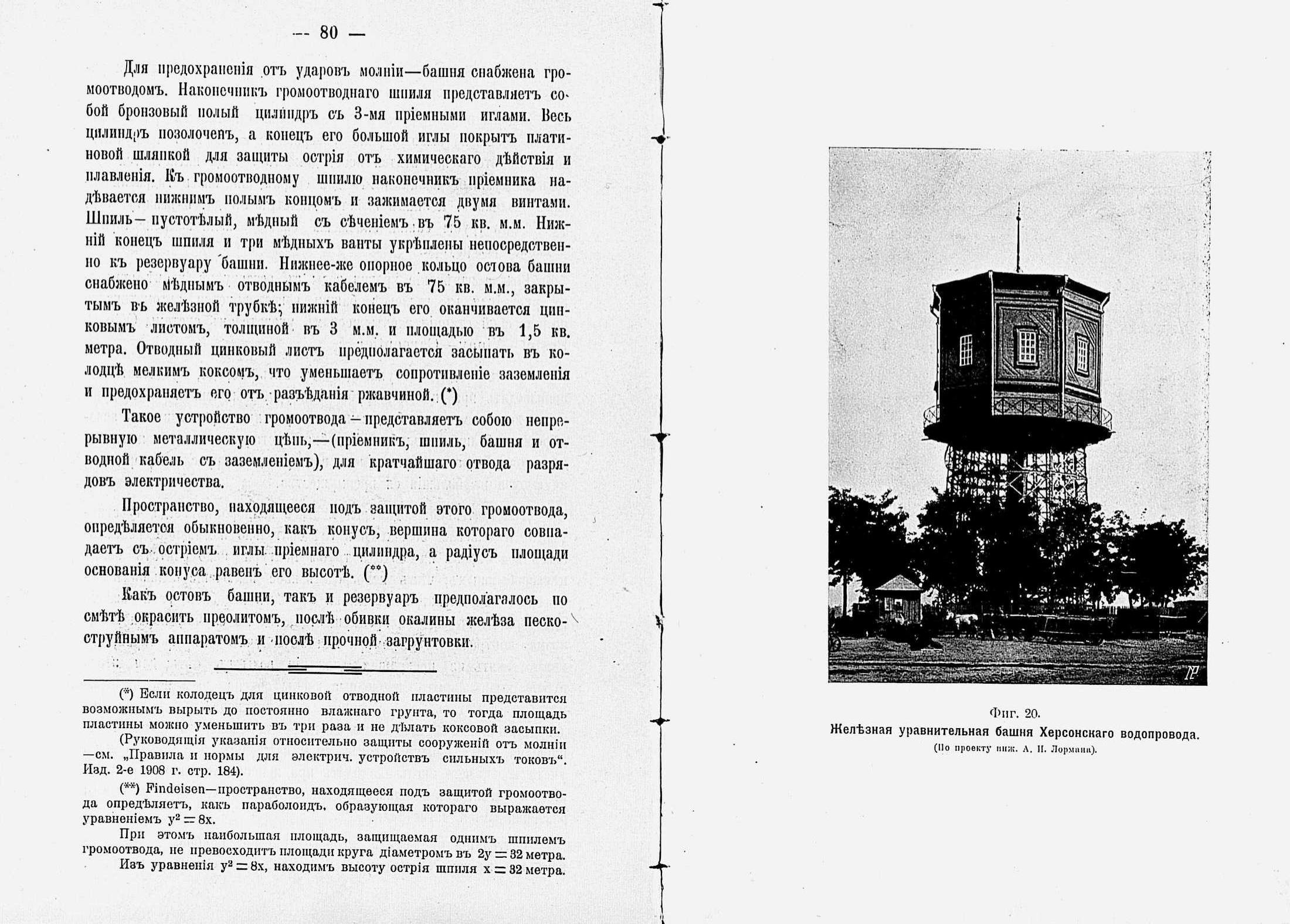 Железная уравнительная башня Херсонского водопровода. По проекту инженера Лормана