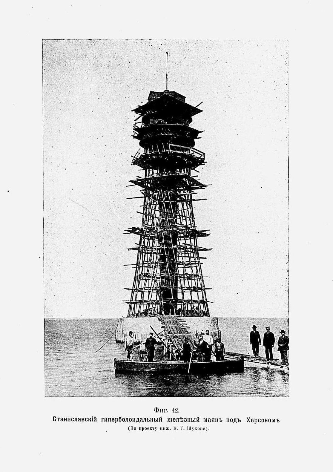 Станиславский гиперболоидальный железный маяк под Херсоном. По проекту инженера Шухова