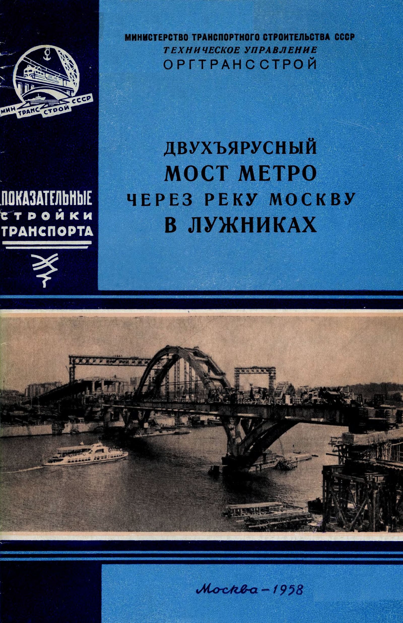 Показательное строительство двухъярусного моста метро через реку Москву в Лужниках / Е. А. Мамаева, начальник технического отдела Мостотреста; А. П. Грецов, главный инженер строительства моста метро ; Под общей редакцией инж. Г. И. Зингоренко ; Министерство транспортного строительства СССР, Техническое управление Оргтрансстрой. — Москва, 1958