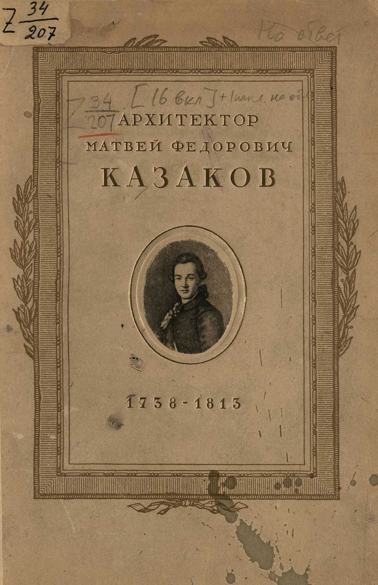 Проекты и рисунки архитектора М. Ф. Казакова, 1738—1813 : Альбом фототипий : К двухсотлетнему юбилею со дня рождения. — Москва : Издательство Всесоюзной академии архитектуры, 1938