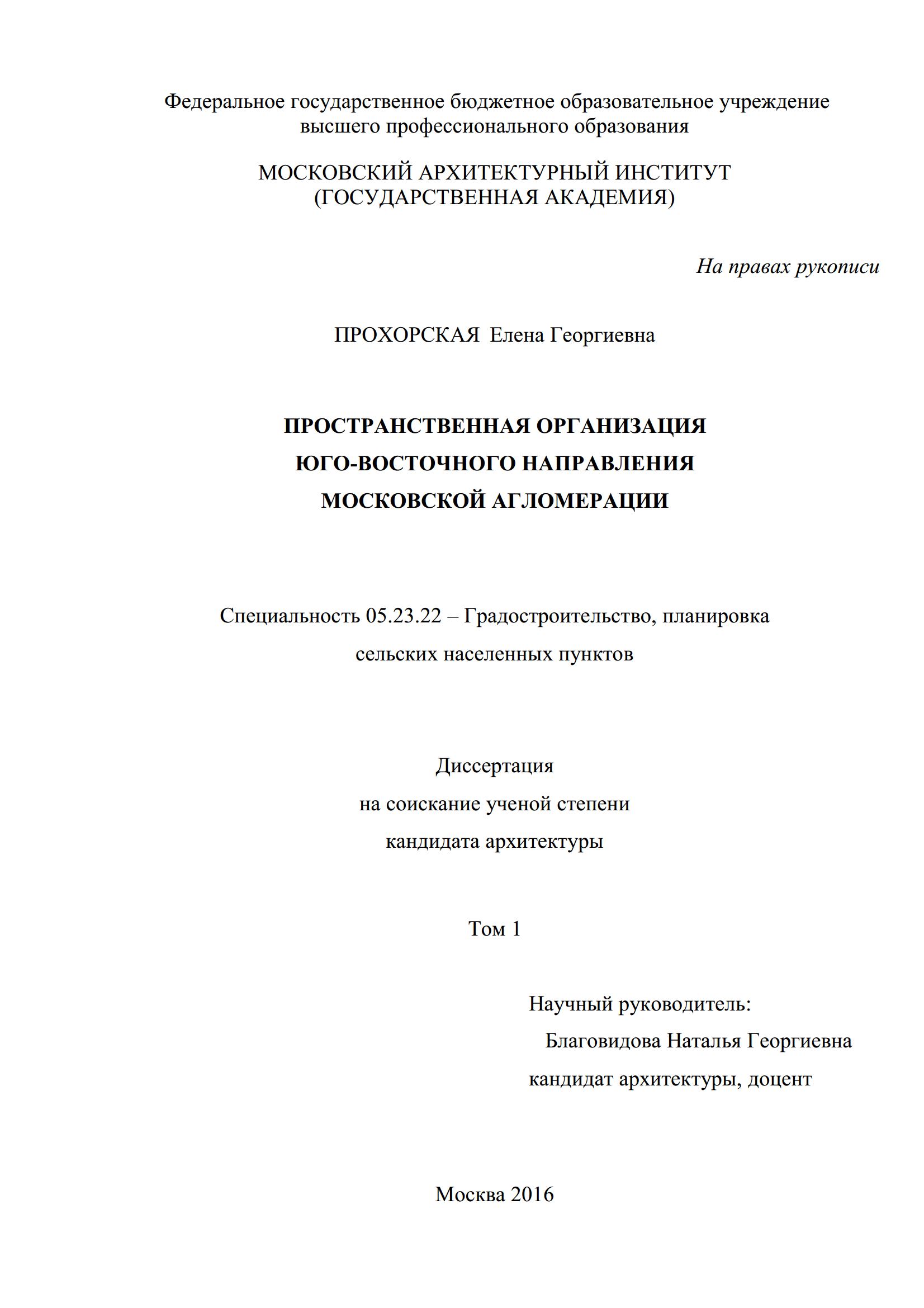 Пространственная организация юго-восточного направления Московской агломерации : Диссертация / Е. Г. Прохорская ; Московский архитектурный институт. — Москва, 2016