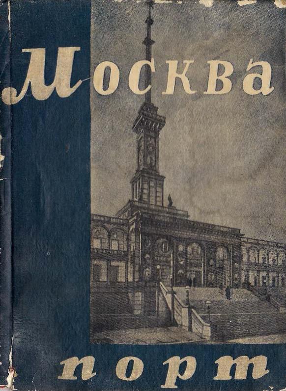 Москва-порт : Очерки / Андрей Расстанов. — [Дмитров] : Издание культурно-воспитательного отдела Дмитлага НКВД СССР, 1937. — 50 с., ил. — (Библиотека «Перековки», № 70).