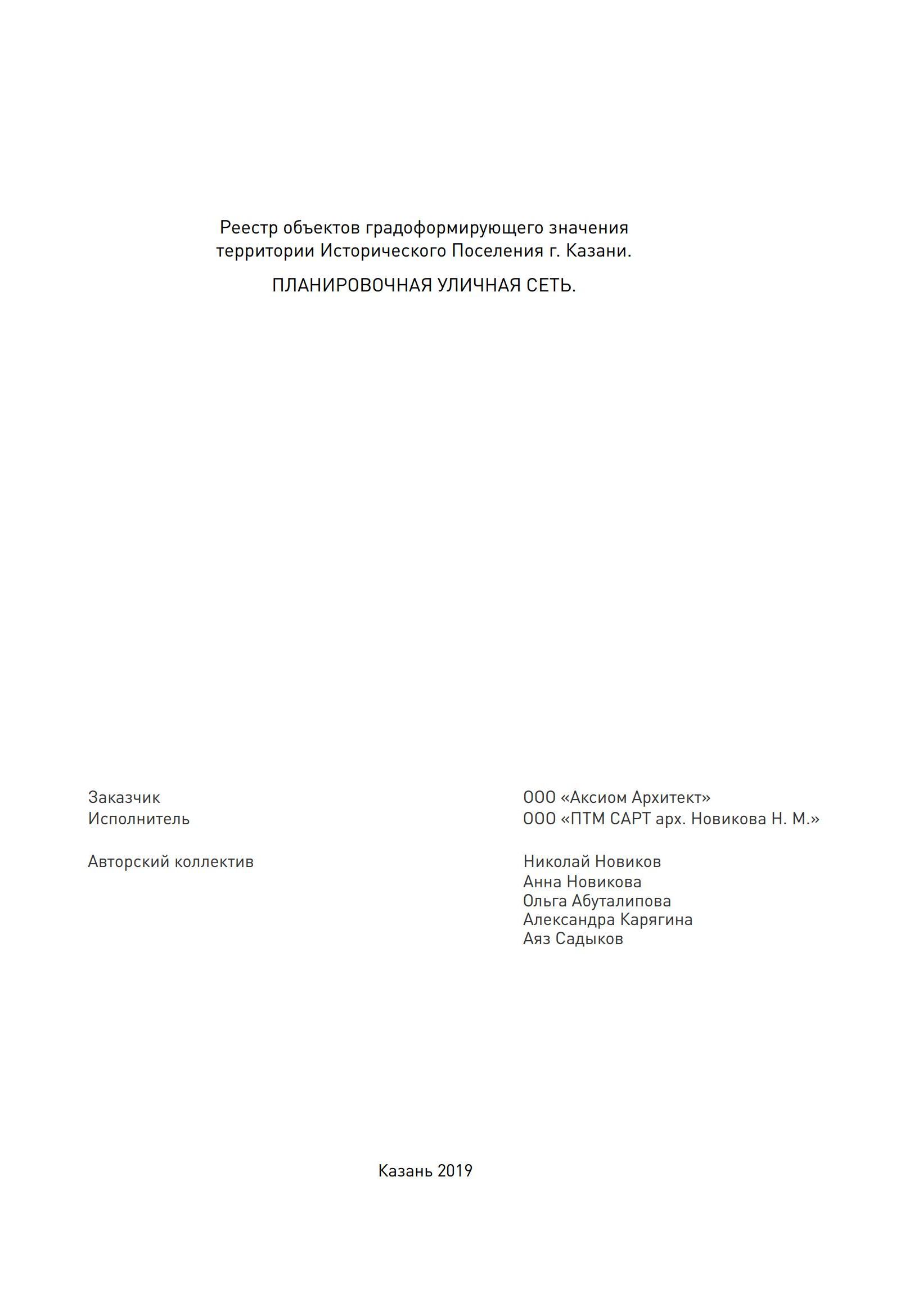 Реестр объектов культурного наследия территории исторического поселения г. Казань : Разработка 2-го этапа концепции устойчивого развития Исторического Поселения города Казани : Книга 2. Планировочная уличная сеть. — Казань, 2019