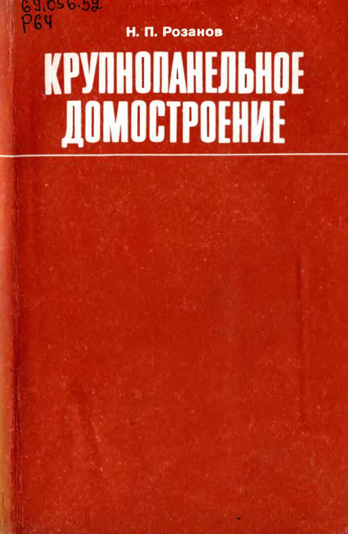 Крупнопанельное домостроение / Н. П. Розанов. — Москва : Стройиздат, 1982