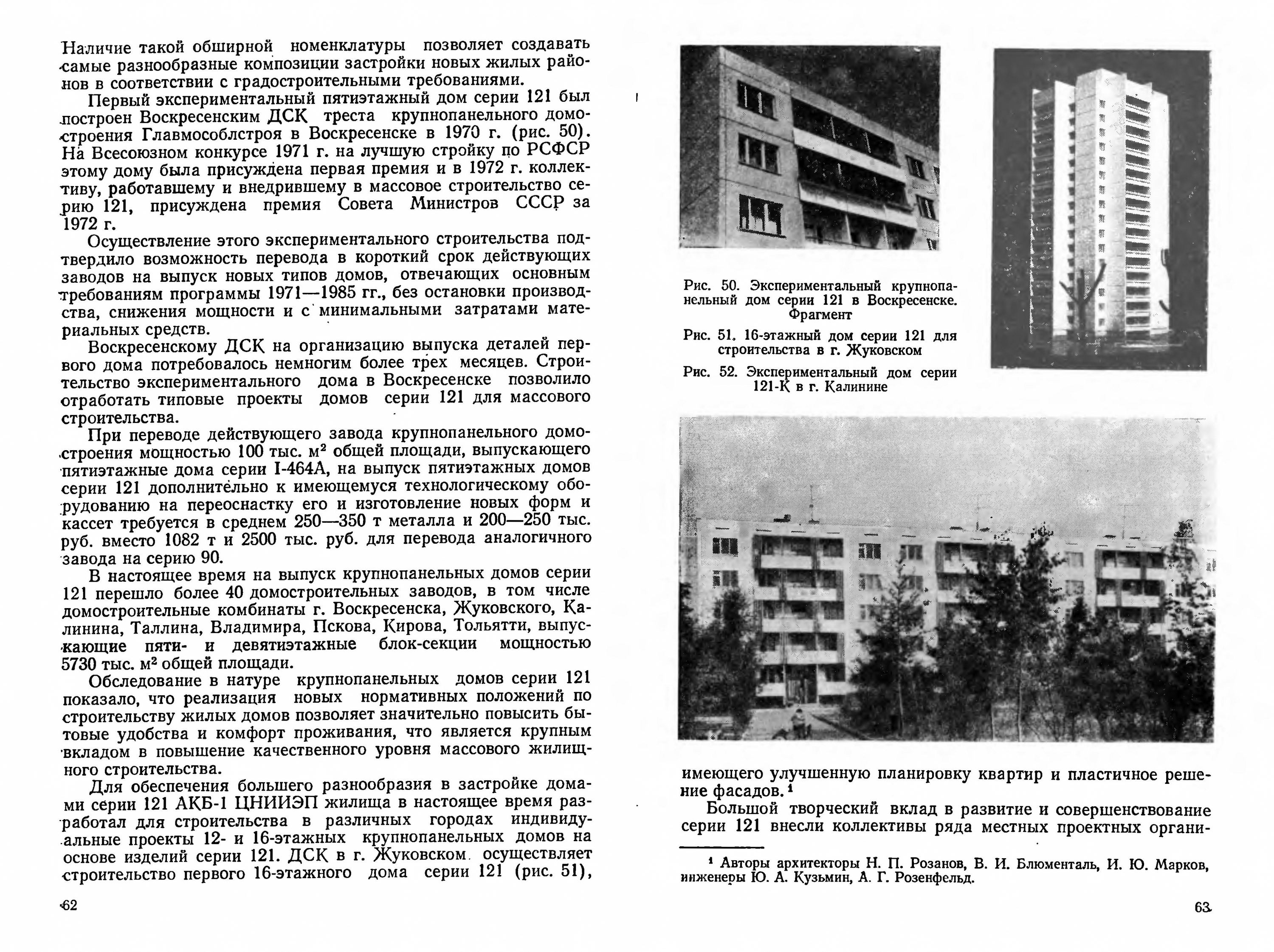 Крупнопанельное домостроение / Н. П. Розанов. — Москва : Стройиздат, 1982