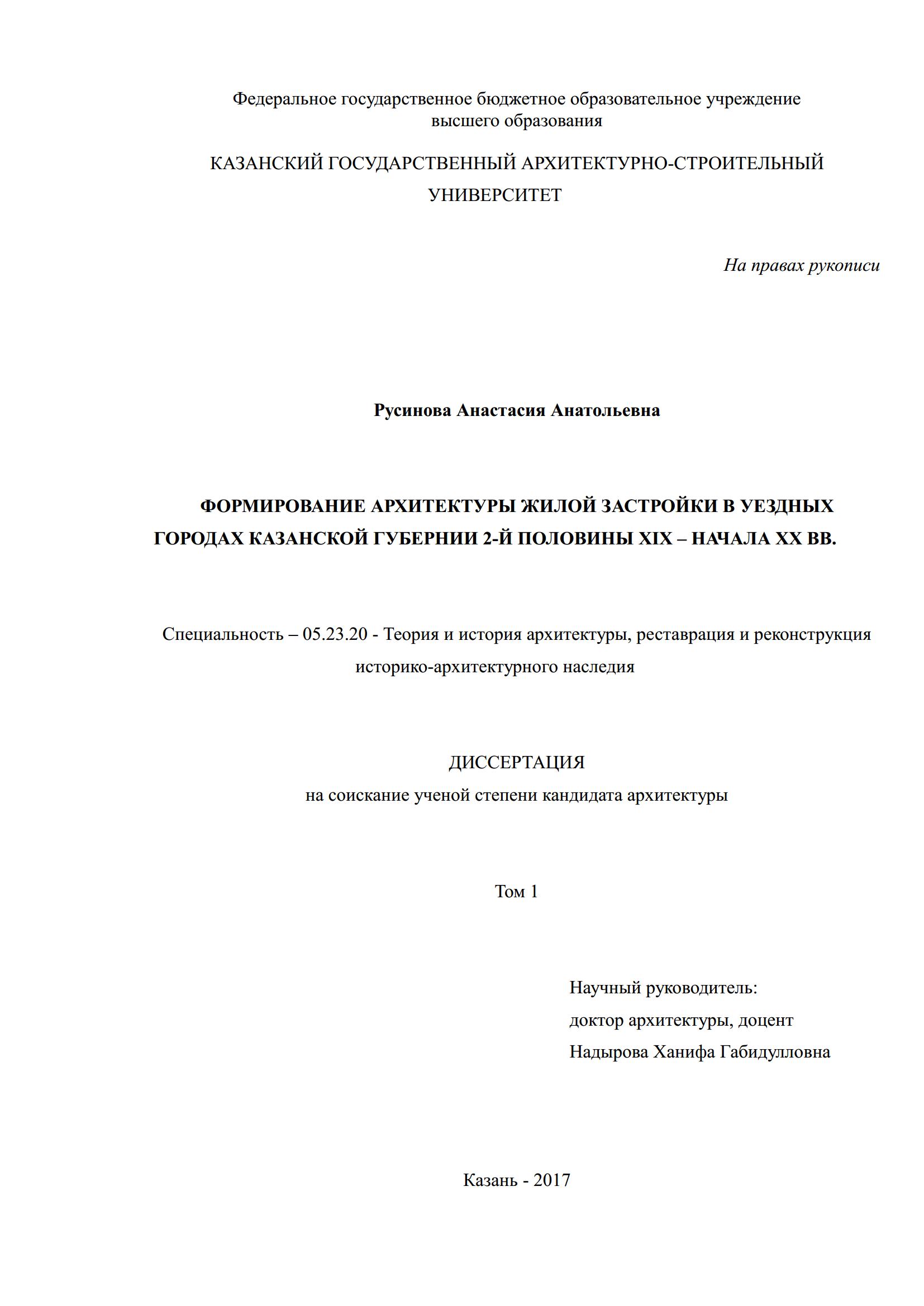 Формирование архитектуры жилой застройки в уездных городах Казанской губернии 2-й половины ХIХ — начала ХХ вв. : Диссертация / А. А. Русинова ; Казанский государственный архитектурно-строительный университет. — Москва, 2017