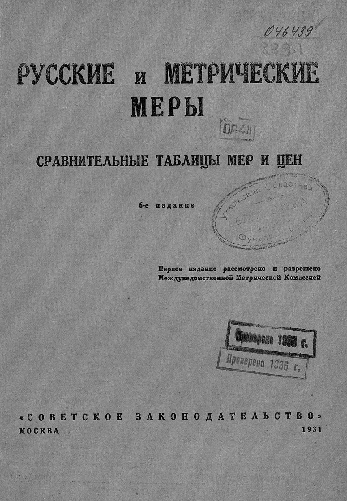 Русские и метрические меры : Сравнительные таблицы мер и цен. — 6-е издание. — Москва : Советское законодательство, 1931