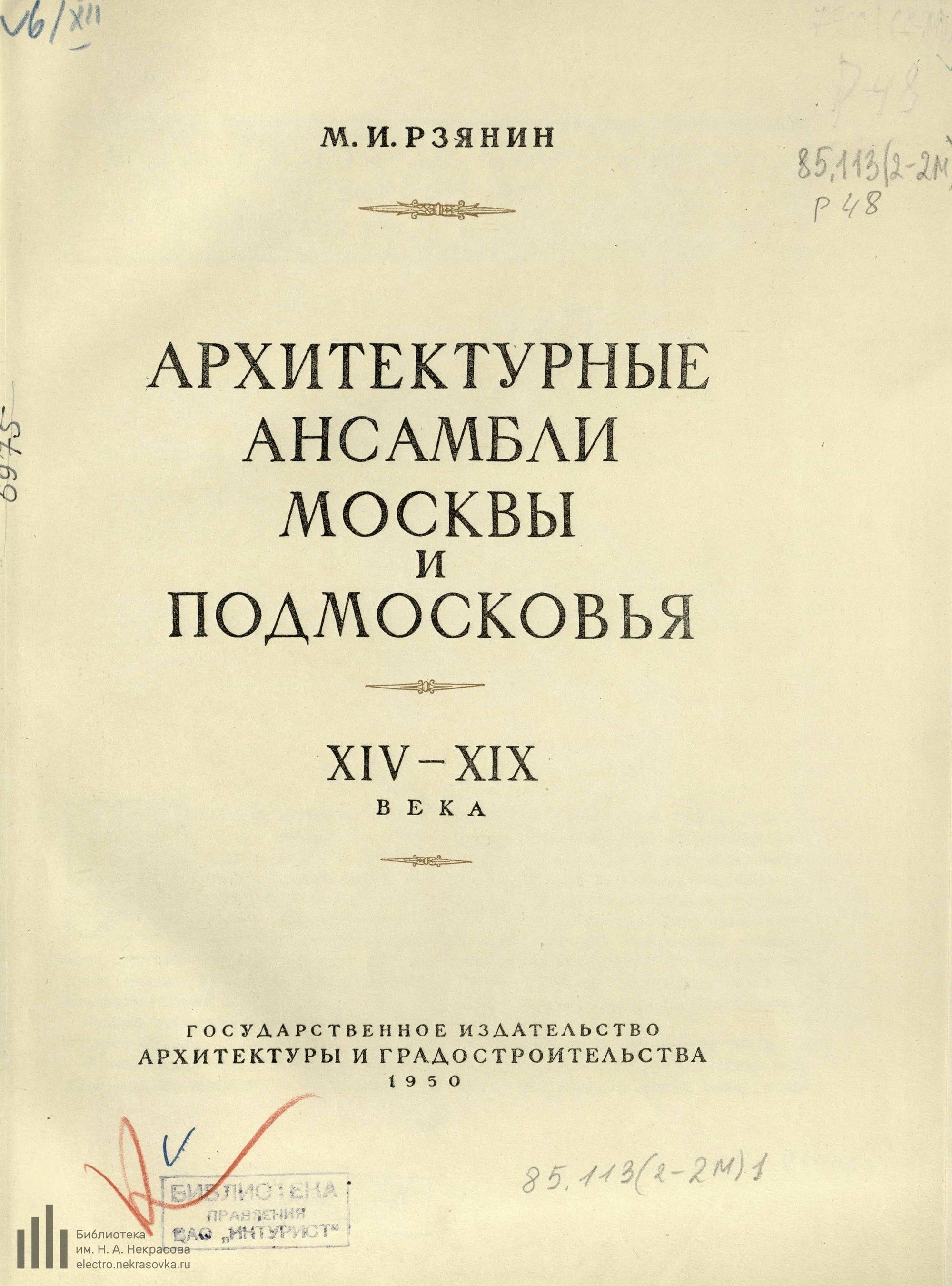 Архитектурные ансамбли Москвы и Подмосковья. XIV—XIX века / М. И. Рзянин. — Москва : Государственное издательство архитектуры и градостроительства, 1950