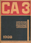 Современная архитектура. 1928. № 3