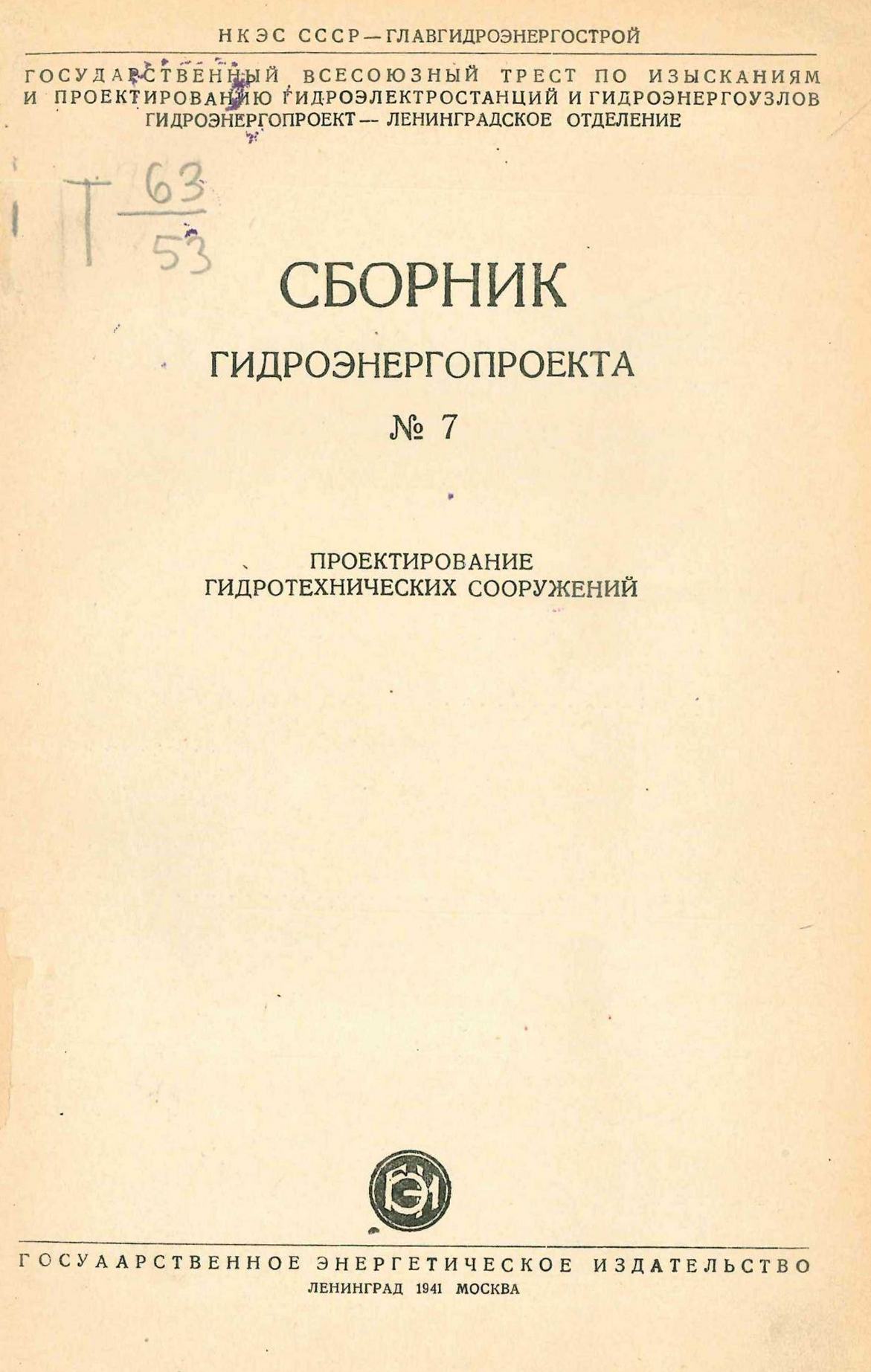 Сборник Гидроэнергопроекта : № 7. Проектирование гидротехнических сооружений / НКЭС СССР — Главгидроэнергострой; Государственный всесоюзный трест по изысканиям и проектированию гидроэлектростанций и гидроэнергоузлов; Гидроэнергопроект — Ленинградское отделение. — Ленинград ; Москва : Государственное энергетическое издательство, 1941