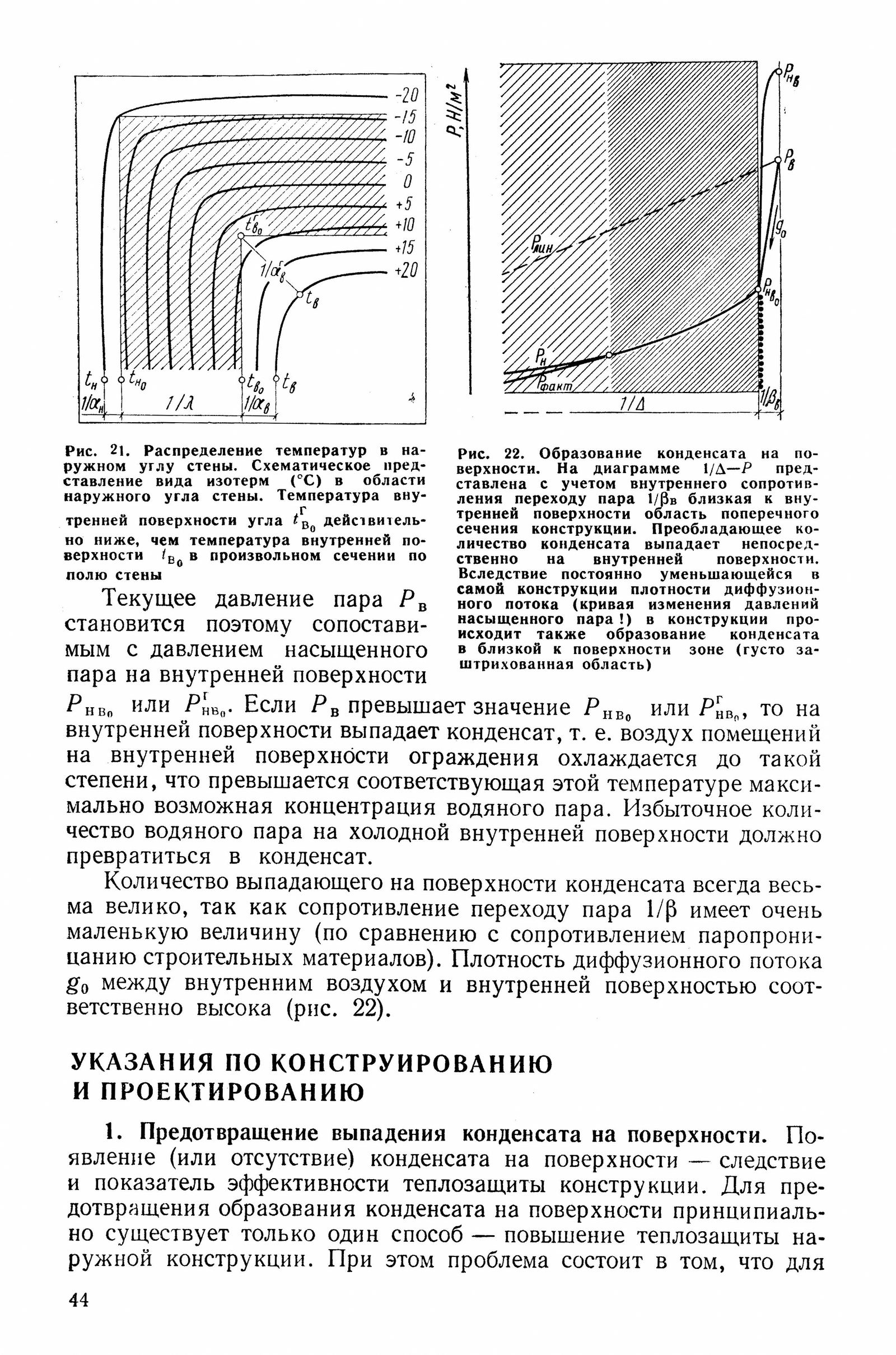 Строительная физика / Е. Шильд, Х.-Ф. Кассельман, Г. Дамен, Р. Поленц ; Перевод с немецкого В. Г. Бердичевского ; Под редакцией Э. Л. Дешко. — Москва : Стройиздат, 1982