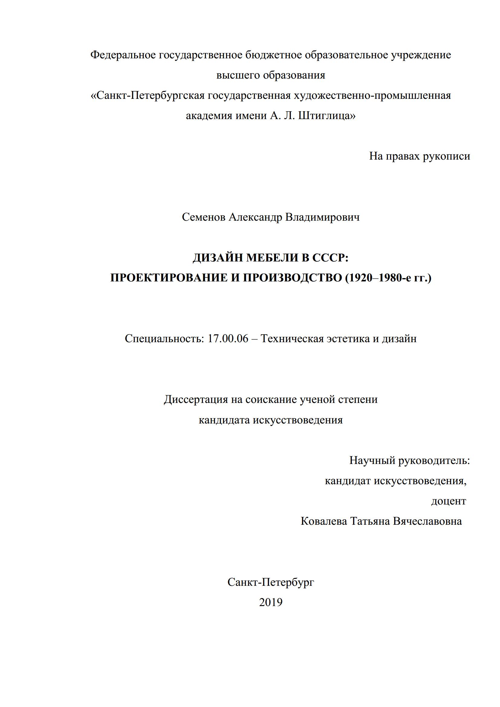 Дизайн мебели в СССР: проектирование и производство (1920—1980-е гг.) : Диссертация / А. В. Семенов. — Санкт-Петербург, 2019