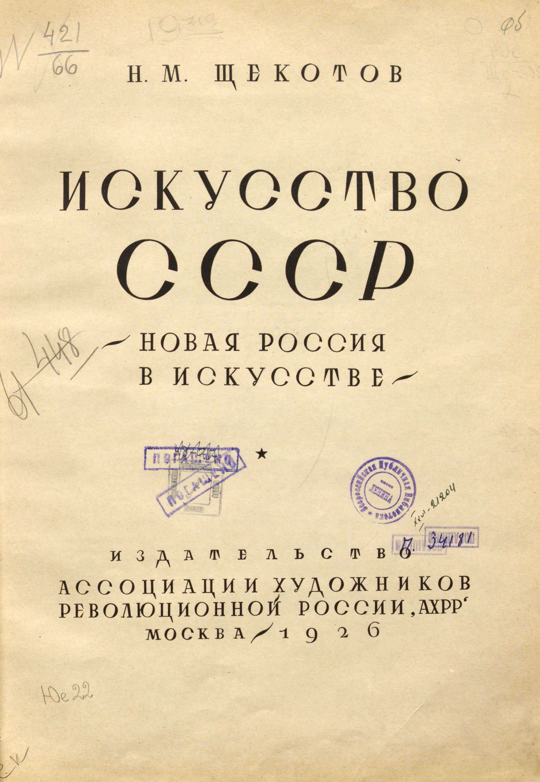 Н искусств. Ассоциация художников России СССР. Купить искусство СССР АХРР. 8-Я выставка АХРР Москва.