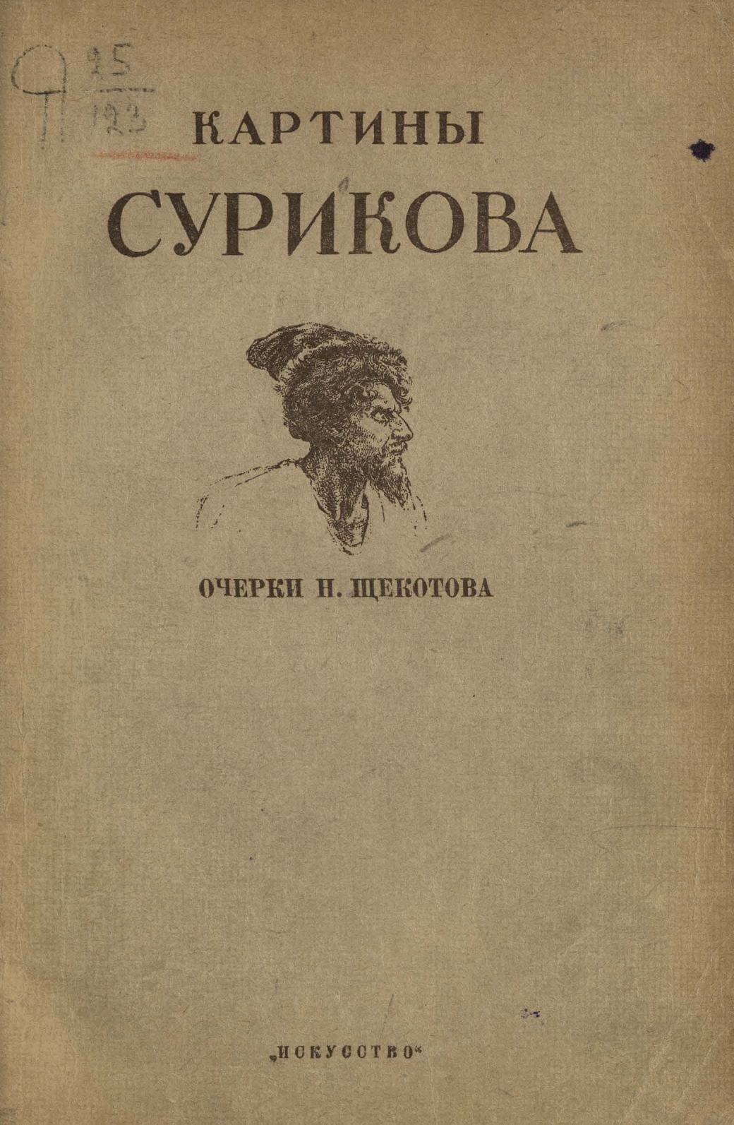 Картины В. И. Сурикова / Очерки Н. М. Щекотова. — Москва ; Ленинград : Государственное издательство „Искусство“, 1944