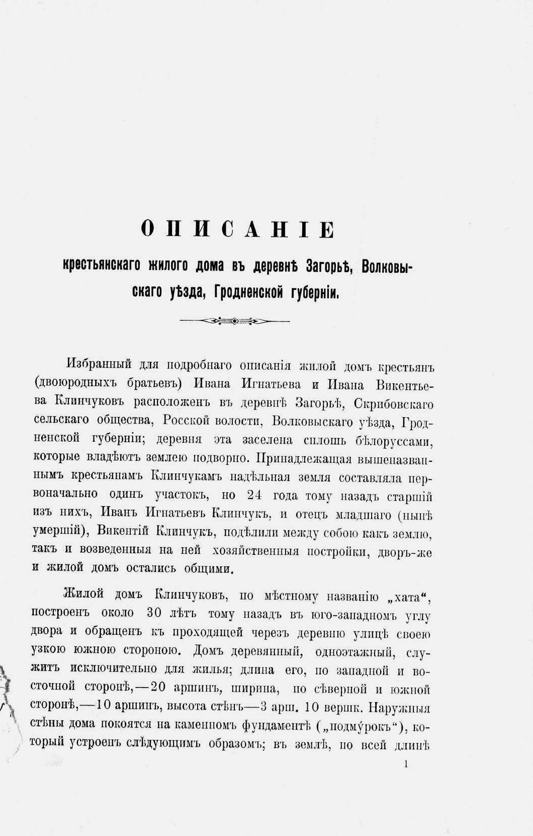 Описание крестьянского жилого дома в дер. Загорье, Гродненской губ. / Н. Скалон. — Вильна : Типо-литография Товарищества п. ф. „Н. Мац и Кº“, 1907