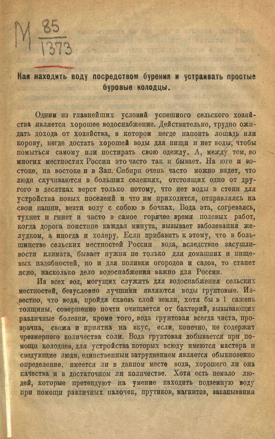 Как находить воду посредством бурения и устраивать простые буровые колодцы / Проф. Е. Е. Скорняков. — Москва : Издательство Наркомзема „Новая деревня“, 1922