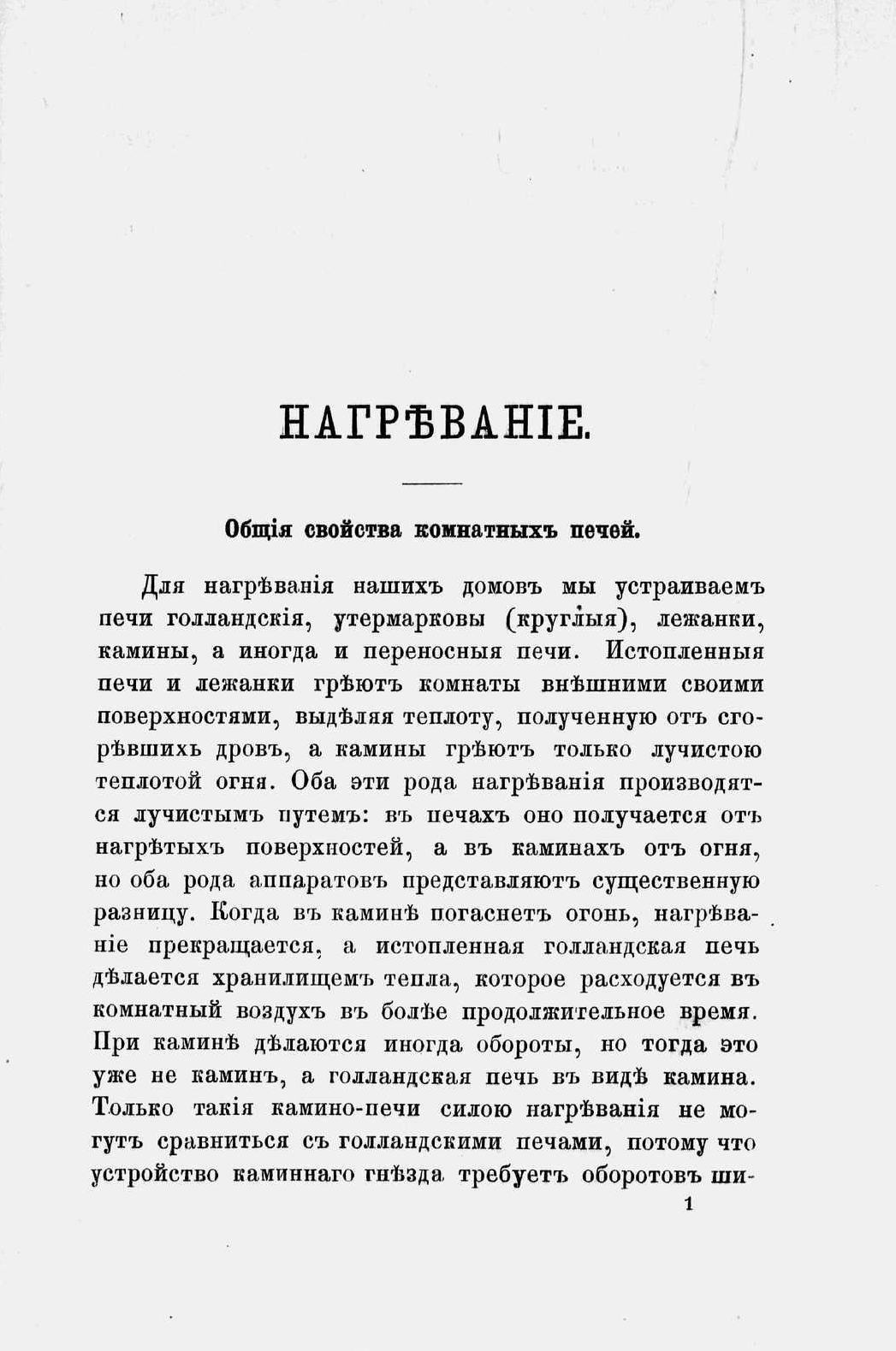 Что надо делать в домах против холода, сырости и духоты : 40 рисунков в тексте / [Соч.] В. Собольщикова. — С.-Петербург : Печатня В. Головина, 1870