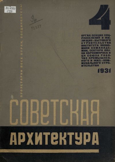 журнал «Советская архитектура» 1931