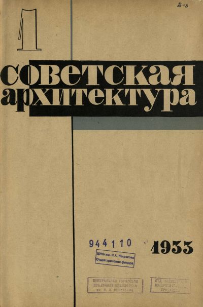 журнал «Советская архитектура» 1933