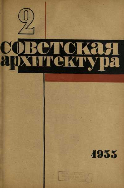 журнал «Советская архитектура» 1933