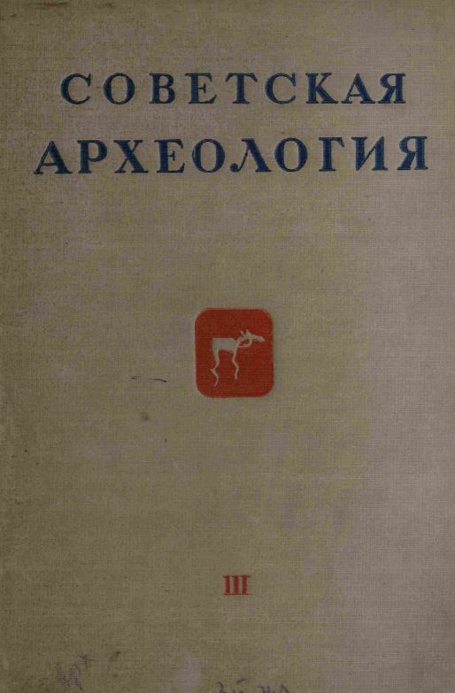 Советская археология № 3. 1937