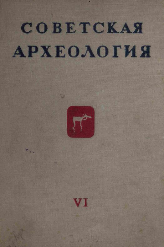 Советская археология № 6. 1940