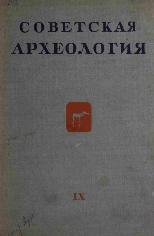 Советская археология № 9. 1947
