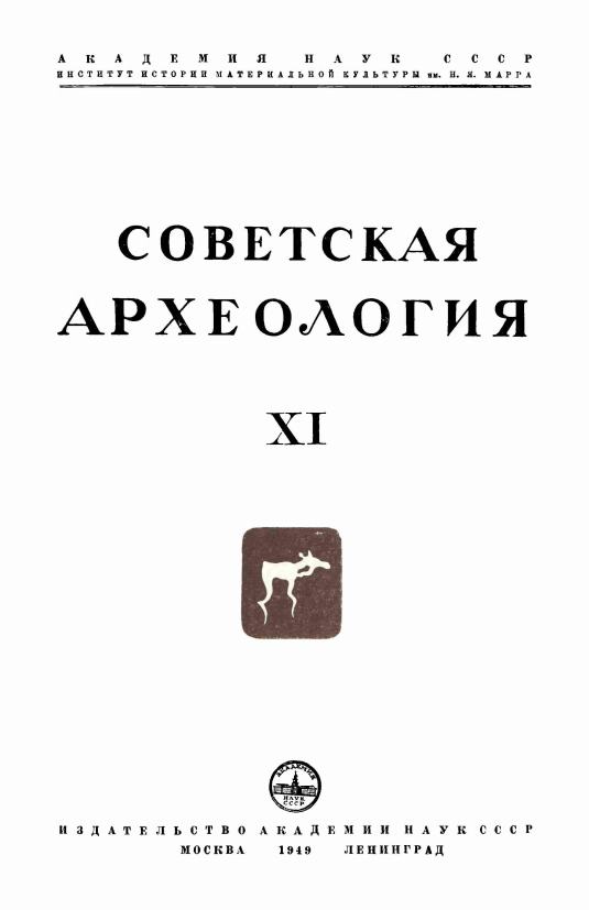 Советская археология № 11. 1949