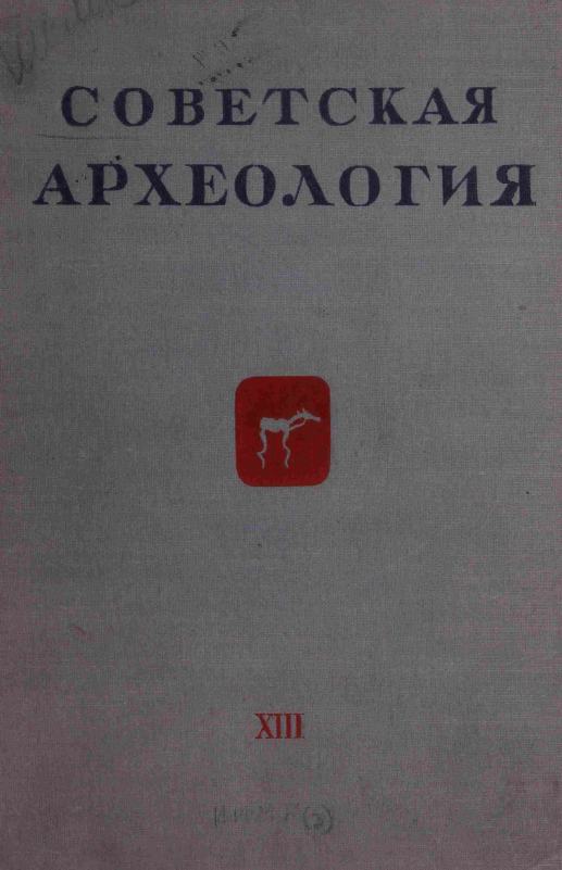 Советская археология № 13. 1950