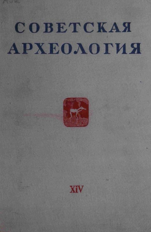 Советская археология № 14. 1950