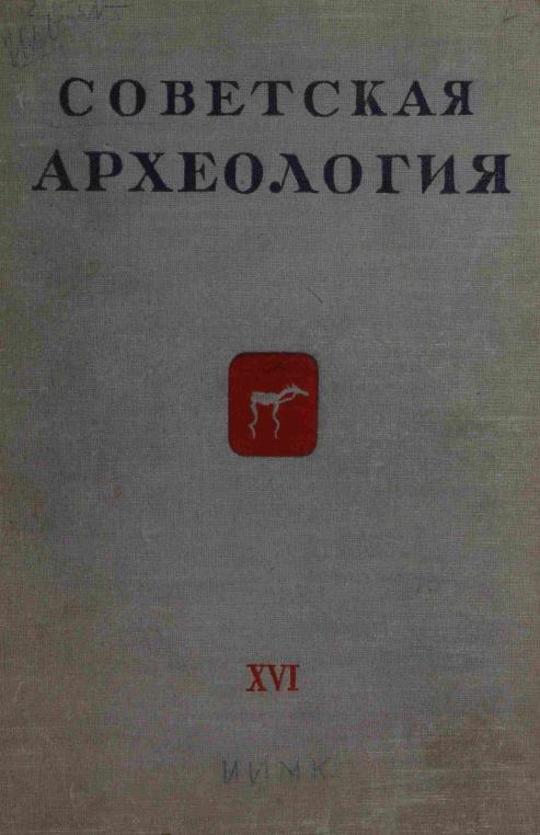 Советская археология № 16. 1952