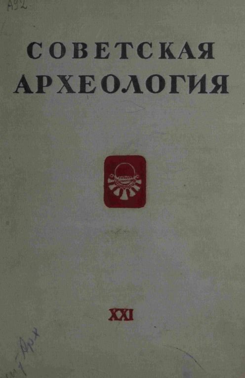 Советская археология № 21. 1954