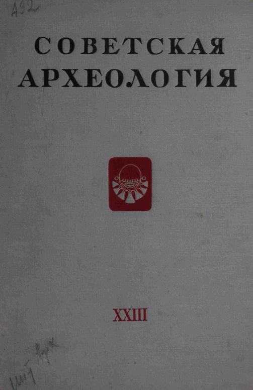 Советская археология № 23. 1955
