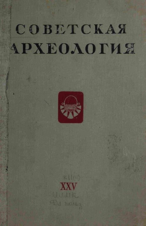 Советская археология № 25. 1956