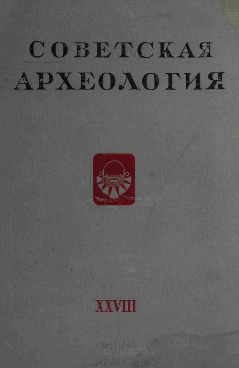 Советская археология № 28. 1958