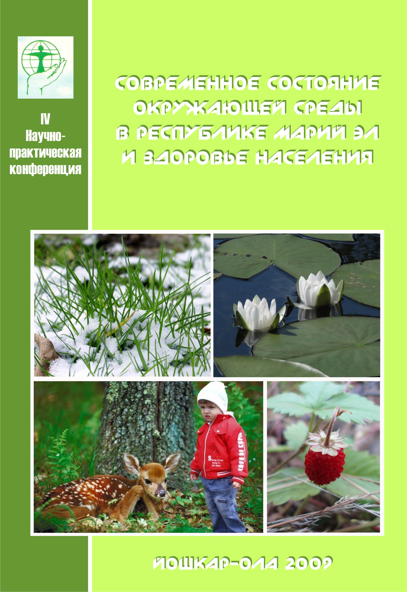 Современное состояние окружающей среды в Республике Марий Эл и здоровье населения : материалы IV научно-практической конференции, Йошкар-Ола, 27 ноября 2008