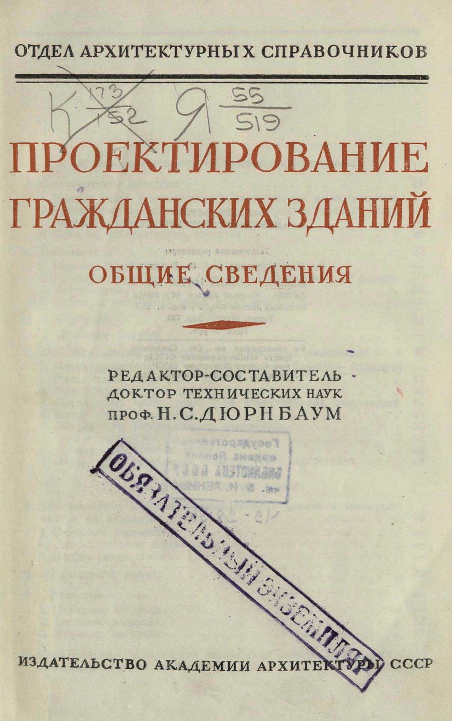 Справочник архитектора : Том I, второй полутом: Проектирование гражданских зданий : Общие сведения / Редактор-составитель доктор технических наук проф. Н. С. Дюрнбаум. — 1949