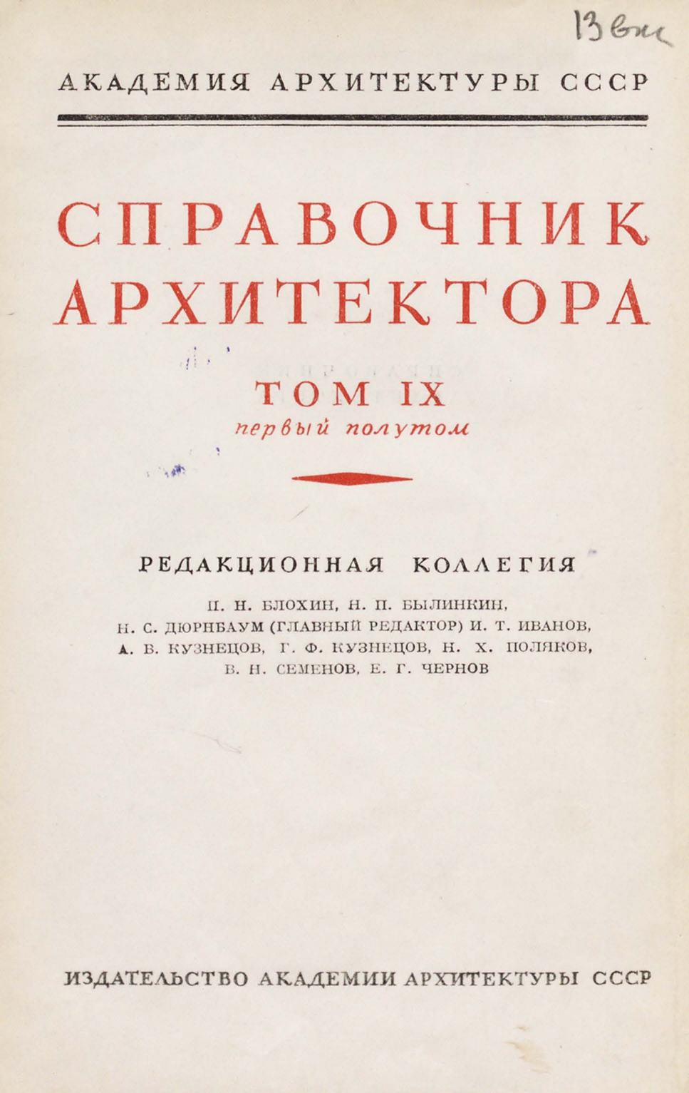 Справочник архитектора : Том IX, первый полутом: Строительные материалы. — 1950