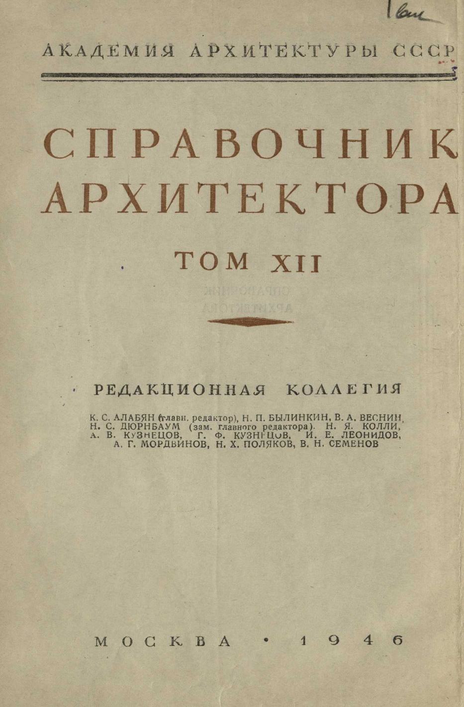 Справочник архитектора : Том XII: Малярная техника / Составитель инж. В. В. Чернов; Редактор А. А. Пеганов. — 1946