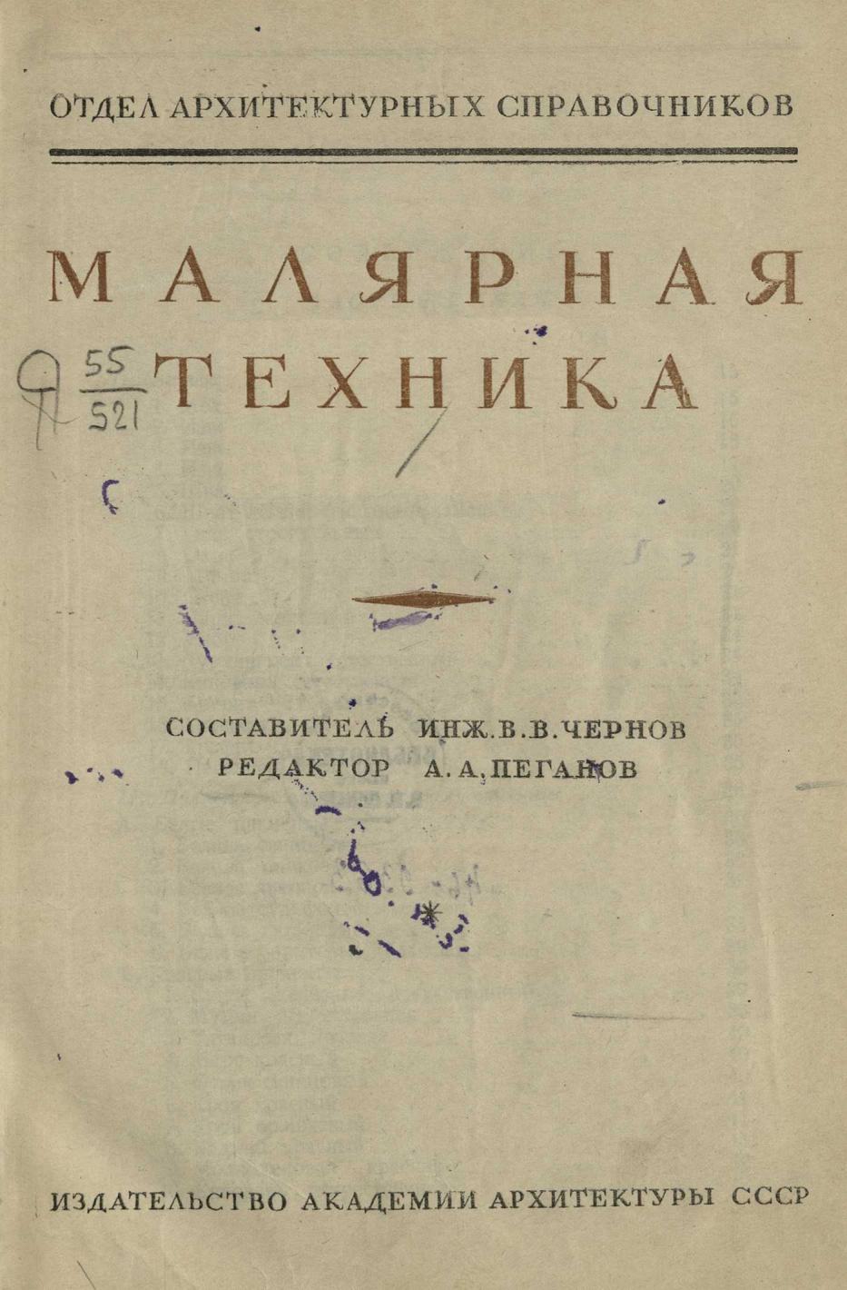 Справочник архитектора : Том XII: Малярная техника / Составитель инж. В. В. Чернов; Редактор А. А. Пеганов. — 1946