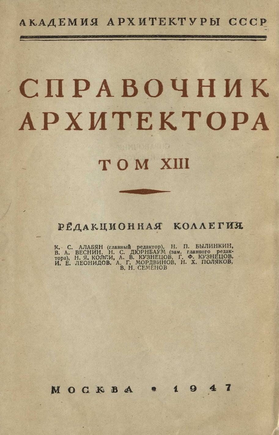 Справочник архитектора : Том XIII: Штукатурная техника / Редактор-составитель кандидат технических наук А. А. Пеганов. — 1947