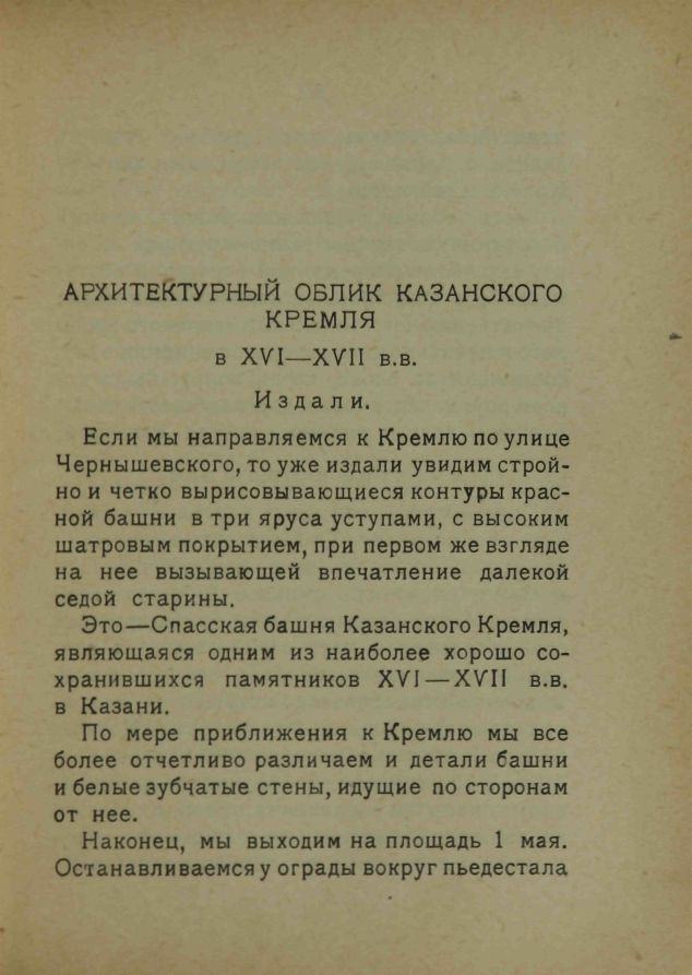 Старая и Новая Казань : Культурно-исторические экскурсии : Сборник / под редакцией проф. С. П. Сингалевича. — Казань : Издание Академического Центра Татнаркомпроса, 1927